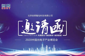 展會(huì)邀請(qǐng)丨創(chuàng)想智控將亮相2020中國(guó)光電子產(chǎn)業(yè)博覽會(huì)，邀您來(lái)參觀！