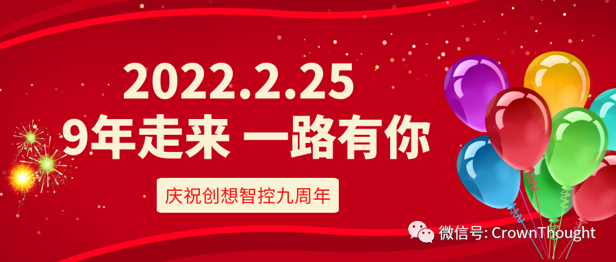 創(chuàng)想九周年丨感恩相伴，一往無(wú)前！