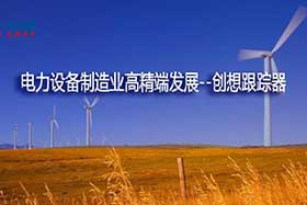 深度丨中國制造業(yè)的基礎和脊梁--電力設備制造業(yè)如何邁入中國智造之路？