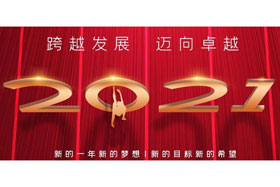 節(jié)日丨玉鼠歡舞辭舊歲,金牛奮蹄迎新春！創(chuàng)想智控開(kāi)啟新征程,迎接新任務(wù),挑戰(zhàn)新高度！