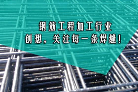行業(yè)經(jīng)典丨鋼筋工程加工--創(chuàng)想智控關(guān)注您的每一條焊縫！
