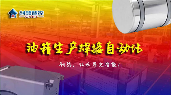 深度 ▏下料偏差、組對(duì)偏差、工裝偏差油箱焊接質(zhì)量差？創(chuàng)想跟蹤綜合解決方案?。?！