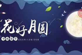 中秋佳節(jié)|有態(tài)度、有溫度， 一份堅(jiān)守是最誠(chéng)摯的祝福！