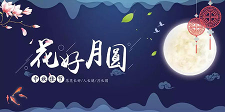 中秋佳節(jié) ▎有態(tài)度、有溫度， 一份堅(jiān)守是最誠(chéng)摯的祝福！