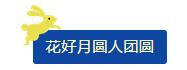 中秋佳節(jié) ▎有態(tài)度、有溫度， 一份堅(jiān)守是最誠(chéng)摯的祝福！